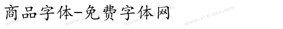 商品字体字体转换
