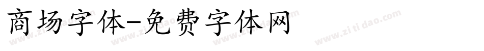 商场字体字体转换