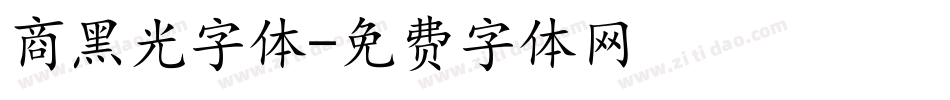 商黑光字体字体转换