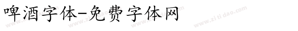 啤酒字体字体转换