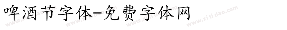 啤酒节字体字体转换