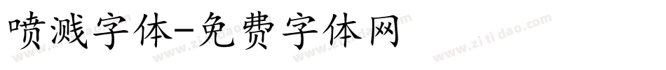 喷溅字体字体转换