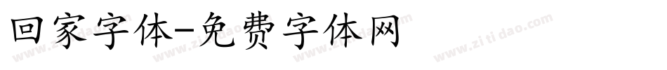 回家字体字体转换