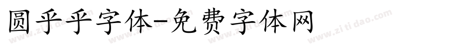圆乎乎字体字体转换