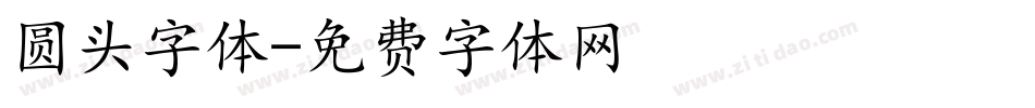 圆头字体字体转换