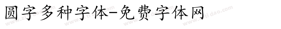 圆字多种字体字体转换