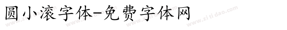 圆小滚字体字体转换