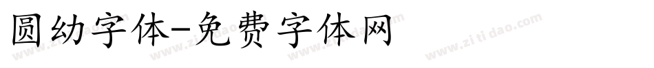 圆幼字体字体转换