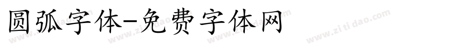 圆弧字体字体转换