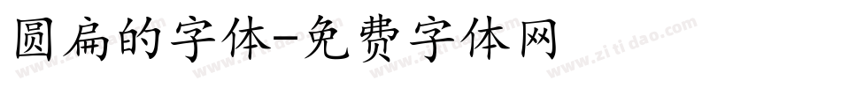 圆扁的字体字体转换