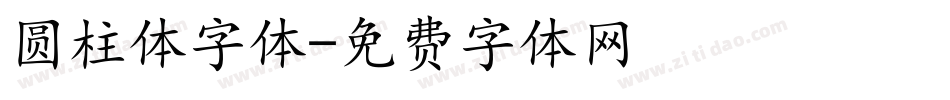 圆柱体字体字体转换