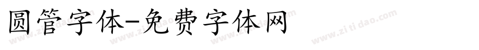 圆管字体字体转换