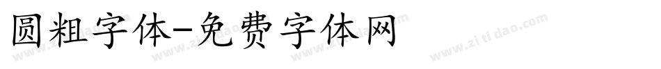 圆粗字体字体转换
