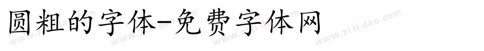 圆粗的字体字体转换