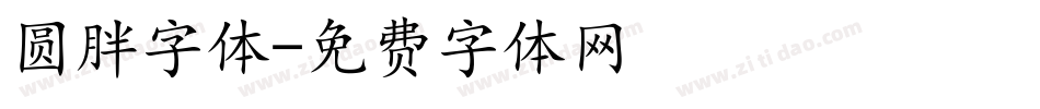 圆胖字体字体转换