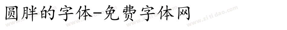 圆胖的字体字体转换