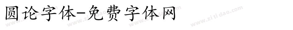 圆论字体字体转换