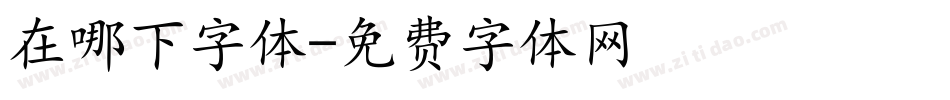 在哪下字体字体转换