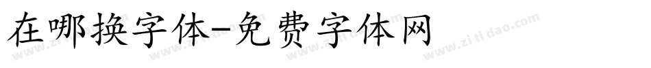 在哪换字体字体转换