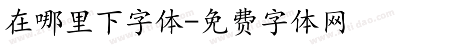 在哪里下字体字体转换