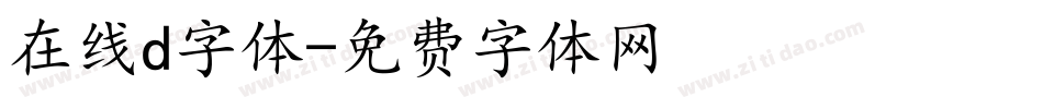 在线d字体字体转换