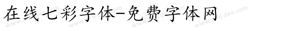 在线七彩字体字体转换