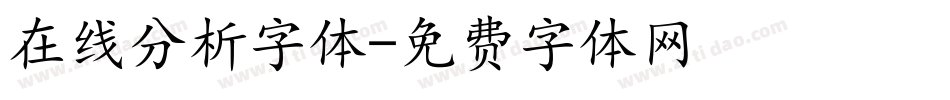 在线分析字体字体转换