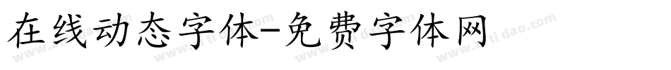 在线动态字体字体转换