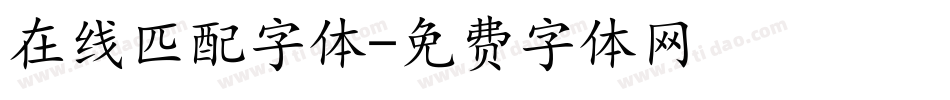 在线匹配字体字体转换