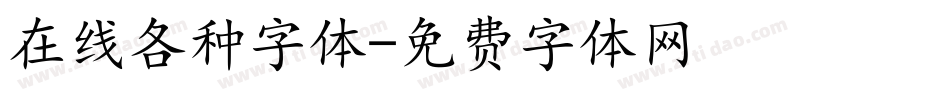 在线各种字体字体转换