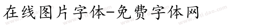 在线图片字体字体转换