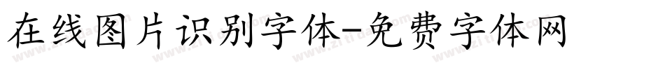 在线图片识别字体字体转换