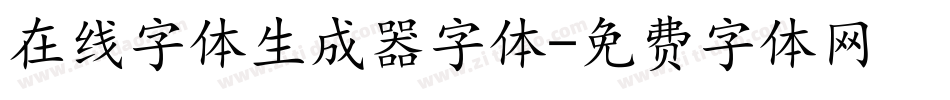 在线字体生成器字体字体转换