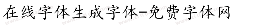 在线字体生成字体字体转换