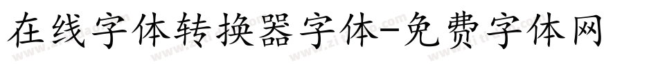 在线字体转换器字体字体转换