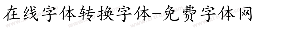 在线字体转换字体字体转换