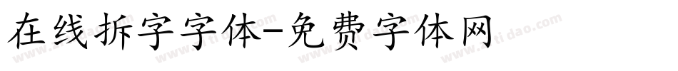在线拆字字体字体转换