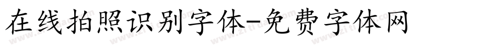 在线拍照识别字体字体转换