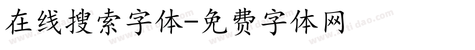 在线搜索字体字体转换