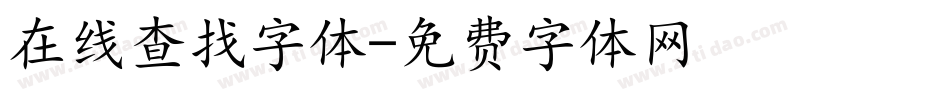在线查找字体字体转换