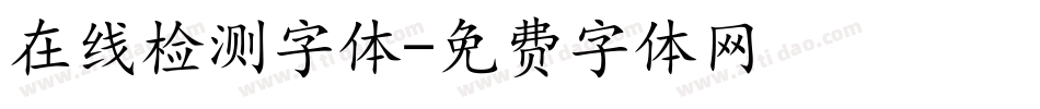 在线检测字体字体转换