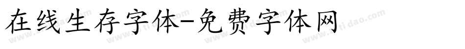 在线生存字体字体转换