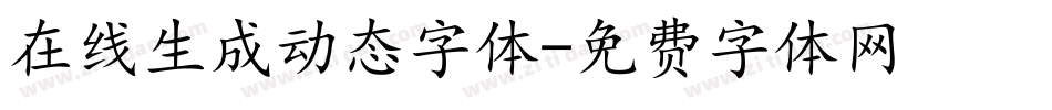 在线生成动态字体字体转换