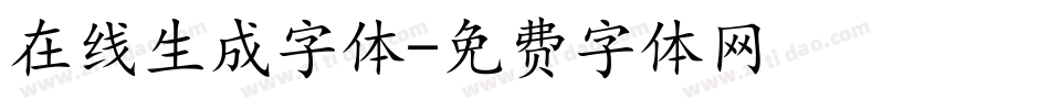 在线生成字体字体转换