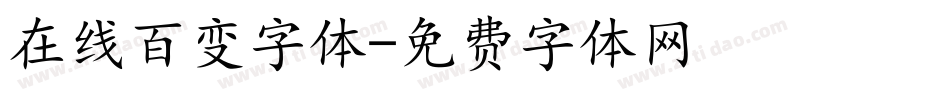 在线百变字体字体转换