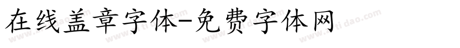 在线盖章字体字体转换