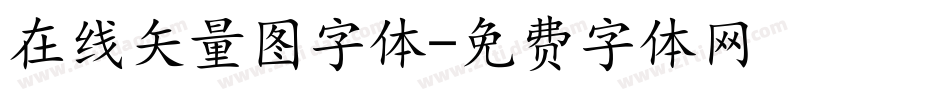 在线矢量图字体字体转换