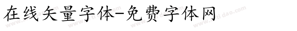 在线矢量字体字体转换