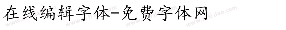 在线编辑字体字体转换