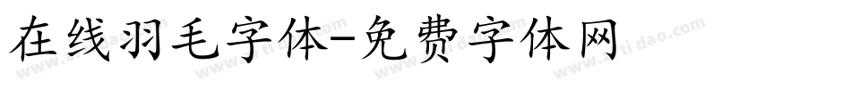 在线羽毛字体字体转换